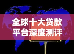 全球十大贷款平台深度测评：谁才是最适合你的选择？