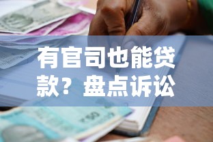 有官司也能贷款？盘点诉讼期间可申请的借款平台
