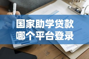 国家助学贷款哪个平台登录还款？5大官方渠道操作指南