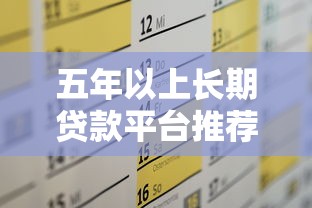 五年以上长期贷款平台推荐及申请攻略