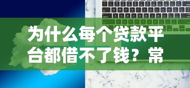 不差征信贷款口子，同城五个贷款推广平台