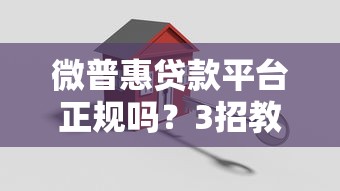平台贷款进度查询指南：5种方法快速掌握审批状态