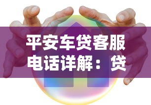 平安车贷客服电话详解:贷款流程、常见问题及注意事项 平安车贷客服电话详解:贷款流程、常见问题及注意事项