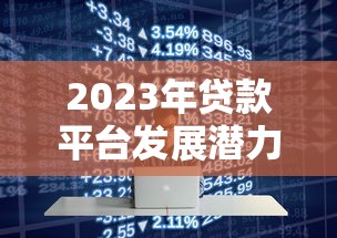 黑了贷款黑新口子，整合5个正规好下款的网贷平台