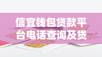 信宜钱包贷款平台电话查询及贷款服务全解析