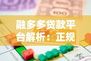 融多多贷款平台解析：正规性、申请流程及用户口碑全解读