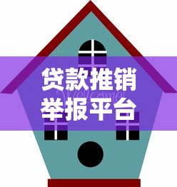 贷款推销举报平台官网下载指南：识别骚扰与维护权益