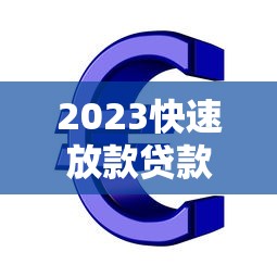 2023快速放款贷款平台推荐：急用钱必看攻略