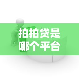 贷款5万靠谱平台推荐：5种渠道优缺点全解析