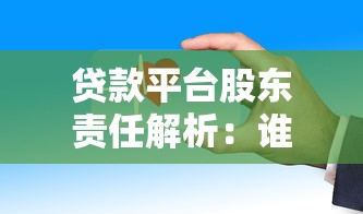 贷款平台股东责任解析：谁为你的借款安全负责？