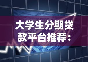 大学生分期贷款平台推荐：5个靠谱低息借款渠道