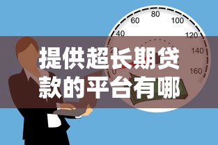提供超长期贷款的平台有哪些？这8家机构最长可贷30年