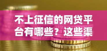 不上征信的网贷平台有哪些？这些渠道或许能解决资金需求