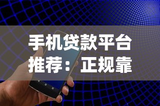 手机贷款平台推荐：正规靠谱、快速到账的10款App盘点