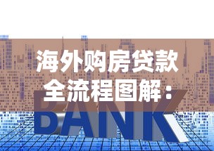 海外购房贷款全流程图解：从申请到放款一步到位