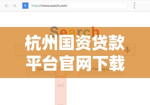 杭州国资贷款平台官网下载指南：如何快速获取正规贷款渠道？