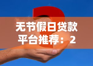 无节假日贷款平台推荐：24小时快速放款，解决紧急资金需求