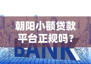 朝阳小额贷款平台正规吗？教你避开套路贷风险