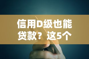 信用D级也能贷款？这5个平台通过率高且靠谱推荐