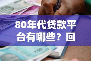 80年代贷款平台有哪些？回顾改革开放初期的借贷方式