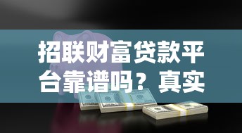 招联财富贷款平台靠谱吗？真实评测+用户反馈全解析