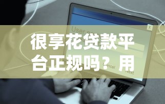 很享花贷款平台正规吗？用户必看的5大关键点解析