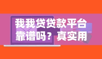 我我贷贷款平台靠谱吗?真实用户经验与风险解析 我我贷贷款平台靠谱吗?真实用户经验与风险解析