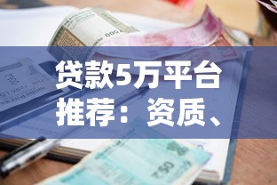 借钱快借款app2025年首发上线！本文挑选5个网贷快贷款平台