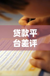 贷款平台差评怎么看?避坑指南教你识别靠谱平台 贷款平台差评怎么看?避坑指南教你识别靠谱平台