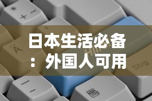 日本生活必备:外国人可用的贷款平台推荐 日本生活必备:外国人可用的贷款平台推荐