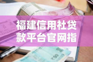 福建信用社贷款平台官网指南：快速申请流程与利率解析