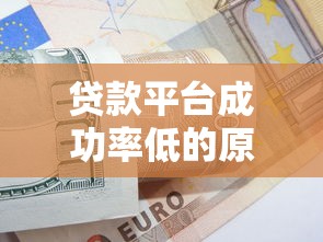 贷款平台成功率低的原因解析及应对策略