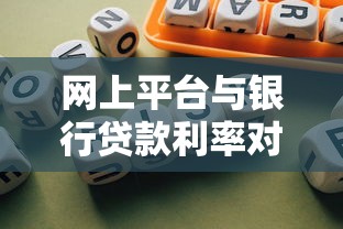 网上平台与银行贷款利率对比分析：如何选择更划算的贷款方式