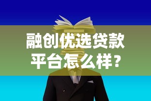 融创优选贷款平台怎么样？真实用户评价与贷款服务解析