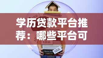 学历贷款平台推荐：哪些平台可以快速借款？