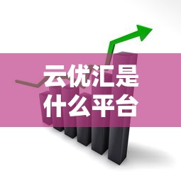 云优汇是什么平台贷款？靠谱吗？申请条件、利息、优势全解析