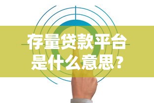 存量贷款平台是什么意思？解析定义、运作模式与常见问题