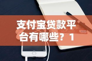 支付宝贷款平台有哪些？15个正规借款渠道深度解析