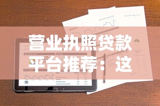 营业执照贷款平台推荐：这10个渠道快速解决资金难题