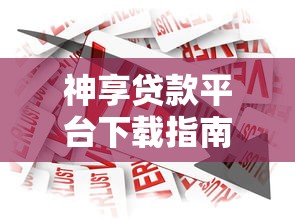 神享贷款平台下载指南：快速获取安全借款渠道