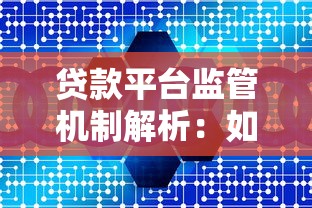 贷款平台监管机制解析：如何判断安全性？