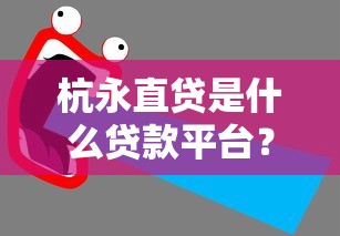 杭永直贷是什么贷款平台？靠谱吗？一文全面解析