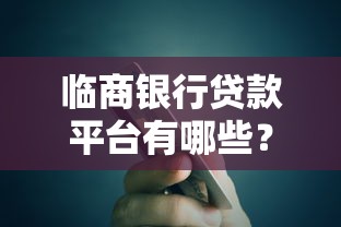 临商银行贷款平台有哪些？这些渠道申请更方便靠谱