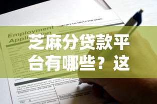 芝麻分贷款平台有哪些？这8个正规渠道可快速申请