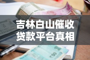 吉林白山催收贷款平台真相揭秘：这些知识必须懂