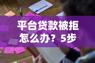 平台贷款被拒怎么办？5步教你快速解决难题