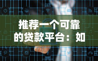 推荐一个可靠的贷款平台：如何安全高效解决资金需求