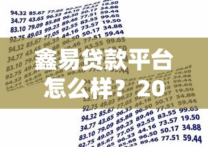 鑫易贷款平台怎么样？2023年贷款用户真实测评解析