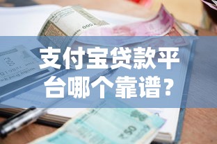 支付宝贷款平台哪个靠谱？2023最新利息低、额度高的借款渠道推荐