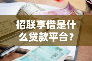 招联享借是什么贷款平台？资质安全、利率透明深度解析